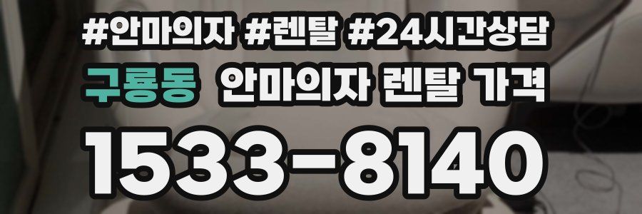 구룡동 안마의자 렌탈 가격