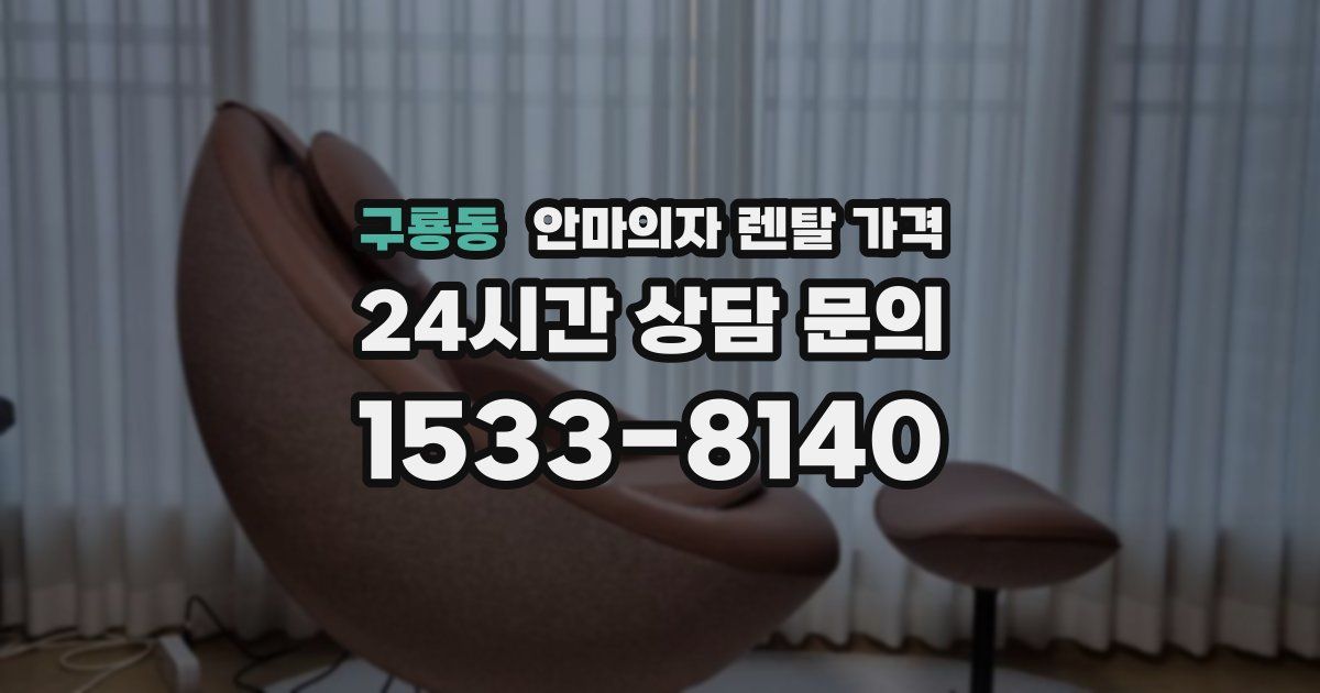 구룡동 안마의자 렌탈 가격
