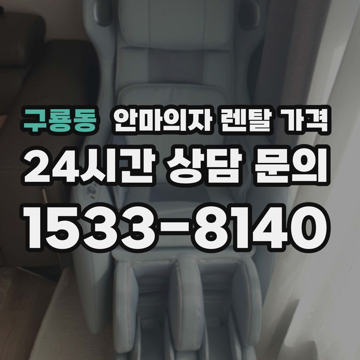 구룡동 안마의자 렌탈 가격