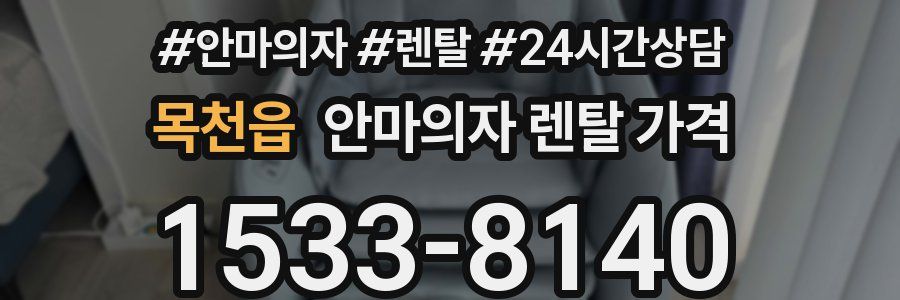 목천읍 안마의자 렌탈 가격