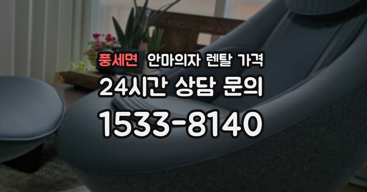 풍세면 안마의자 렌탈 가격