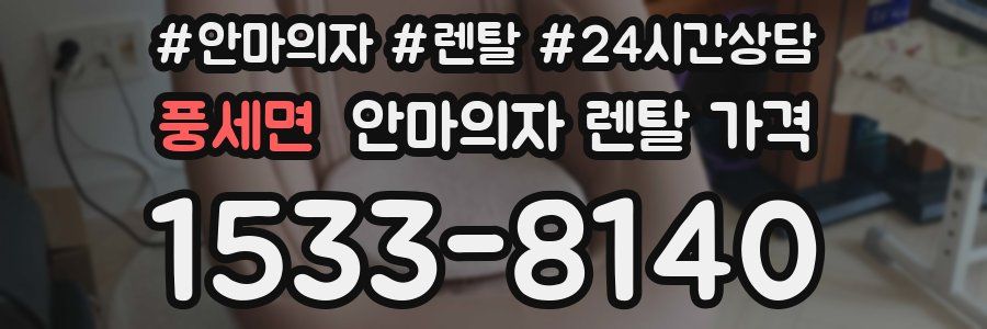풍세면 안마의자 렌탈 가격