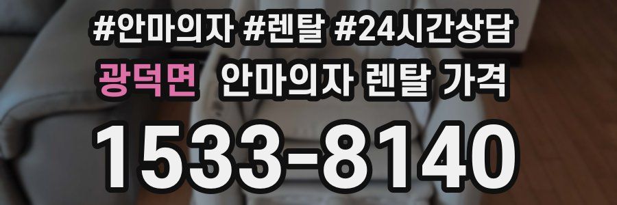 광덕면 안마의자 렌탈 가격