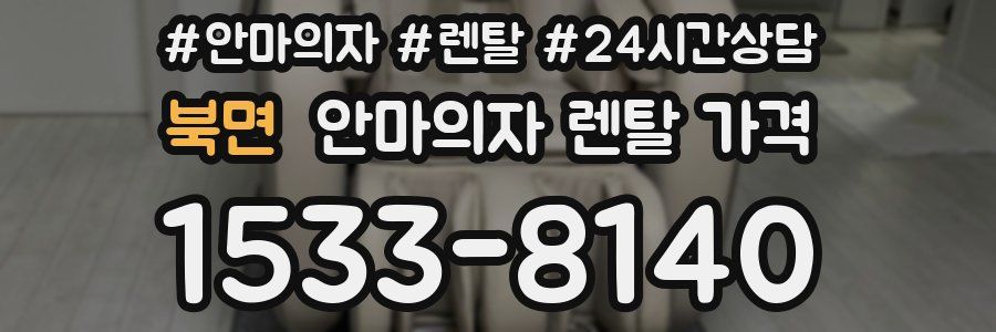 북면 안마의자 렌탈 가격