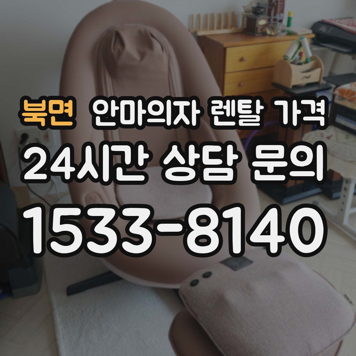 북면 안마의자 렌탈 가격