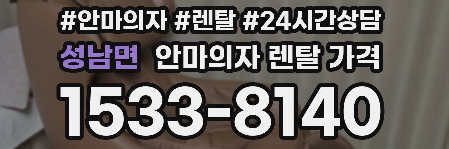 성남면 안마의자 렌탈 가격