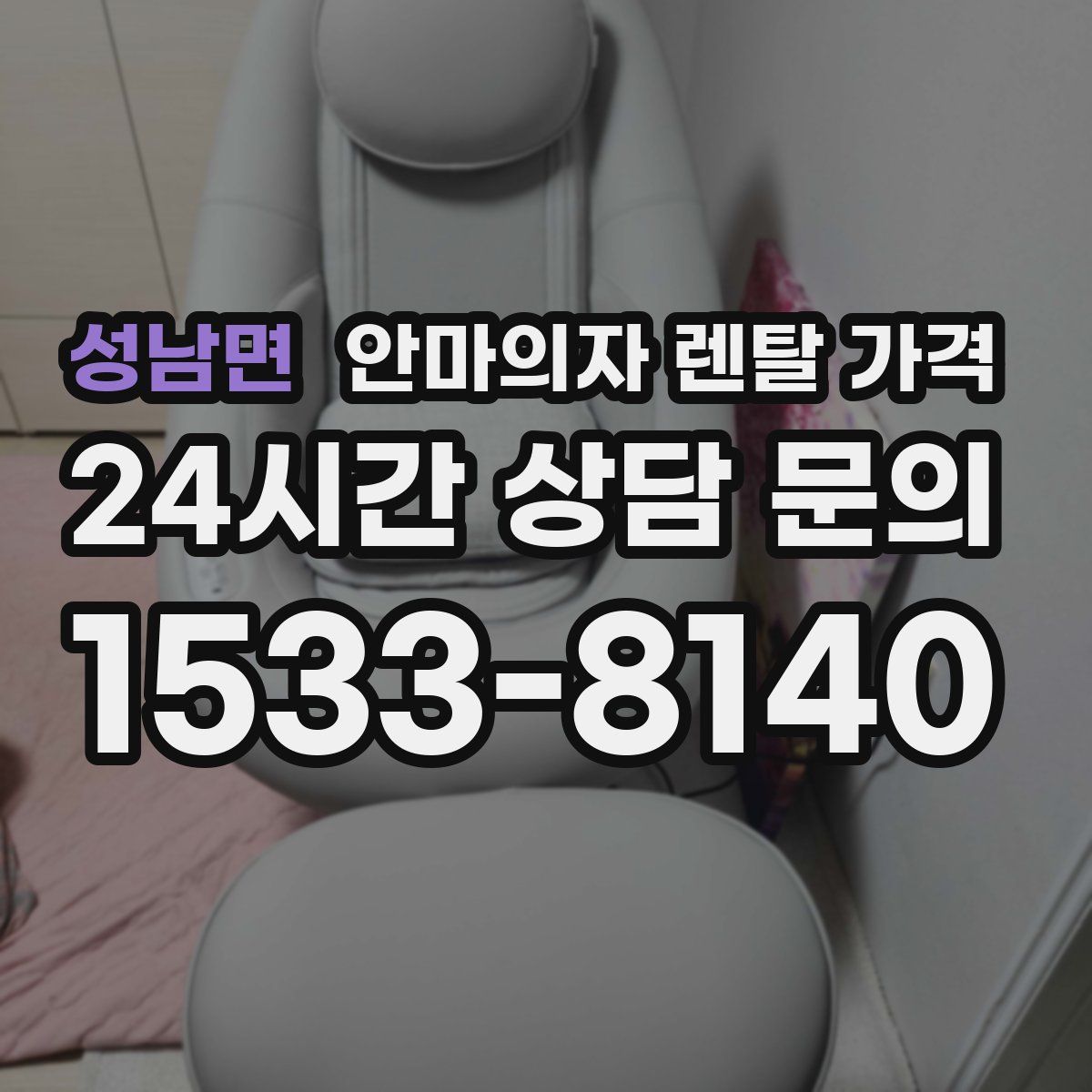 성남면 안마의자 렌탈 가격