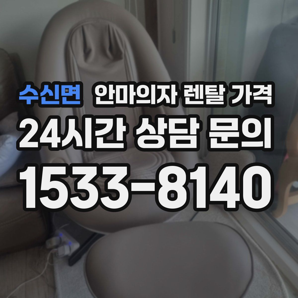 수신면 안마의자 렌탈 가격