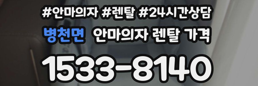 병천면 안마의자 렌탈 가격