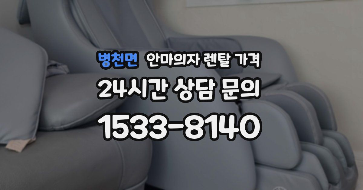 병천면 안마의자 렌탈 가격