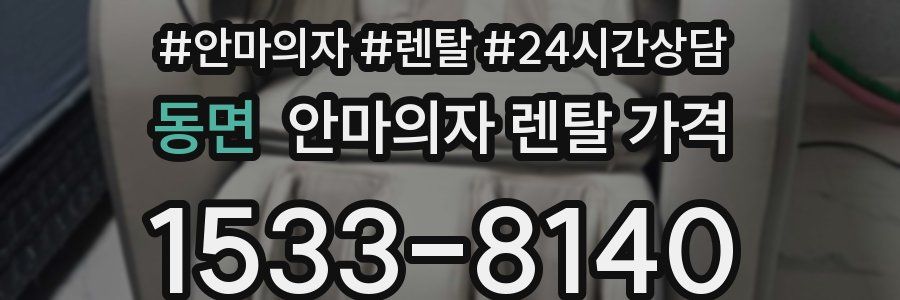 동면 안마의자 렌탈 가격