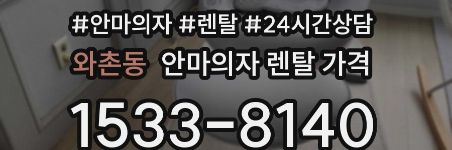 와촌동 안마의자 렌탈 가격