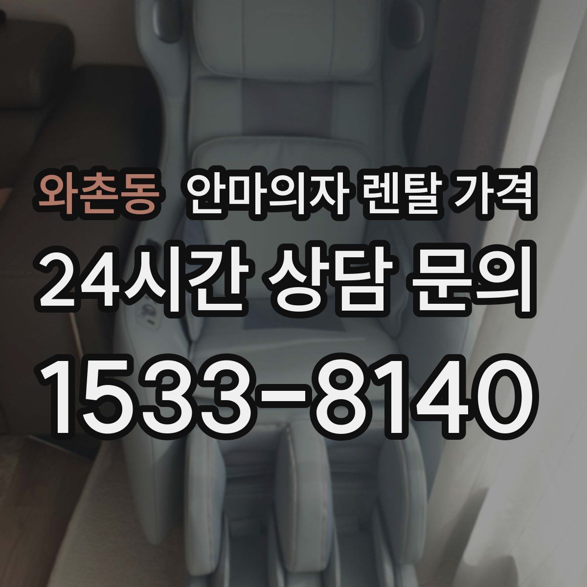 와촌동 안마의자 렌탈 가격