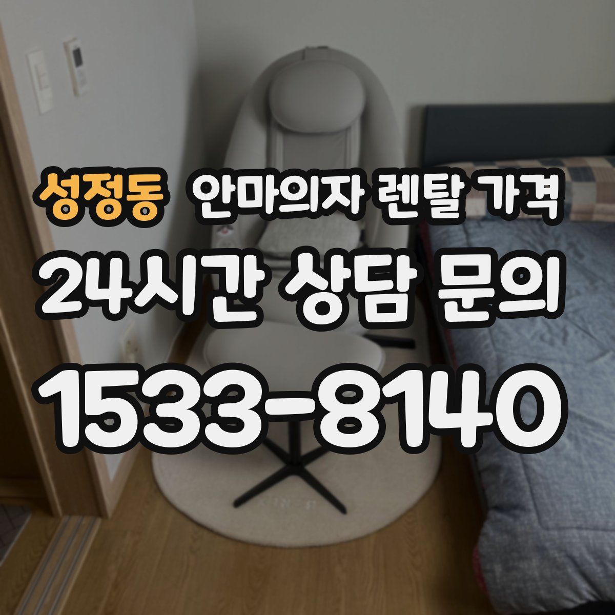 성정동 안마의자 렌탈 가격