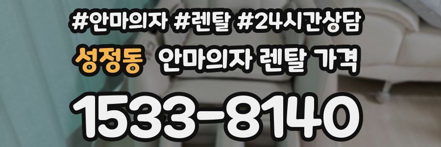 성정동 안마의자 렌탈 가격