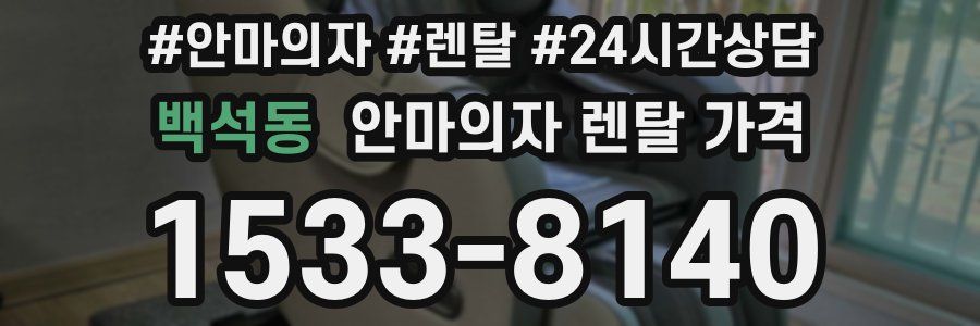 백석동 안마의자 렌탈 가격