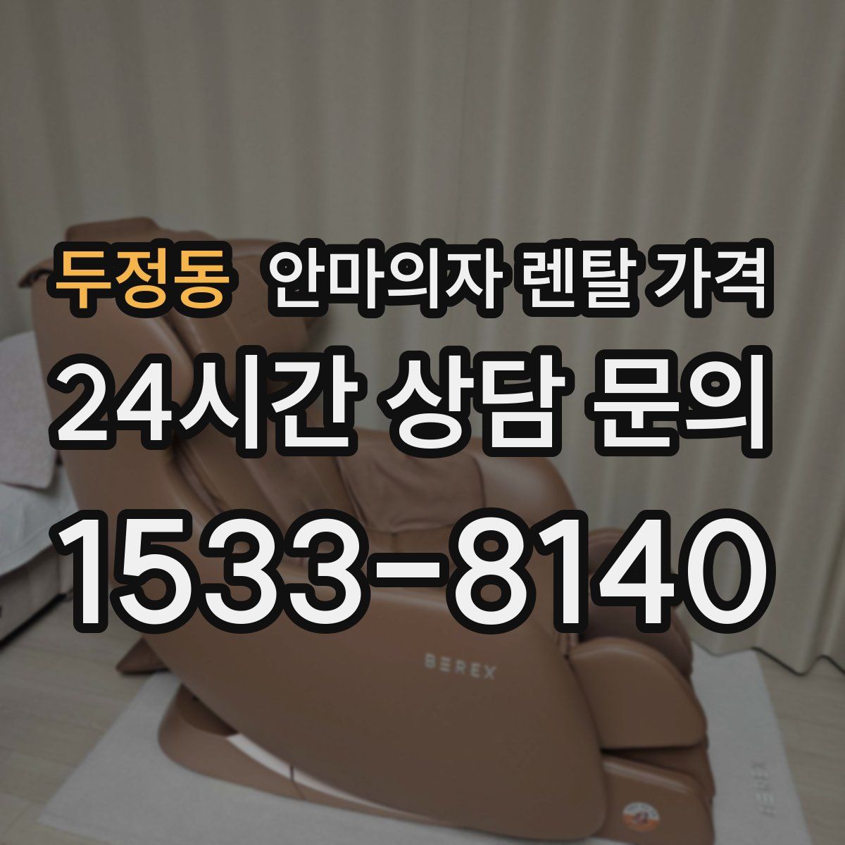 두정동 안마의자 렌탈 가격