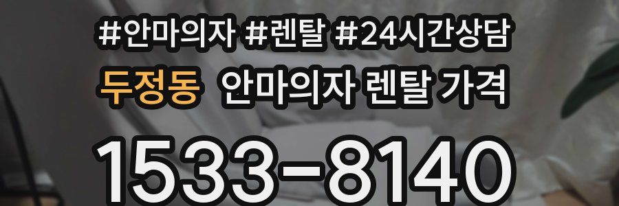 두정동 안마의자 렌탈 가격
