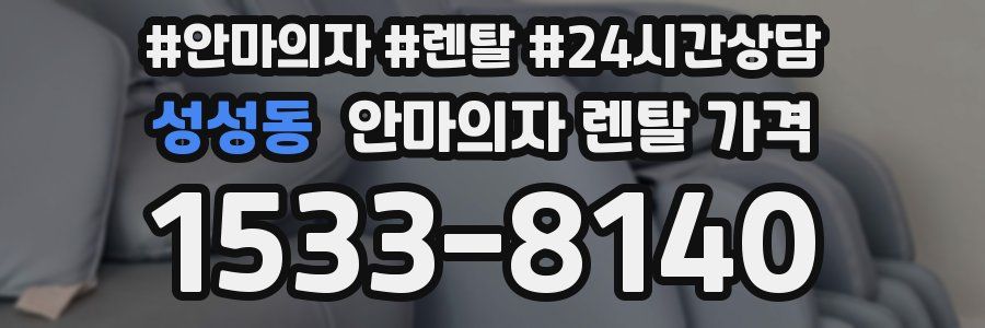 성성동 안마의자 렌탈 가격