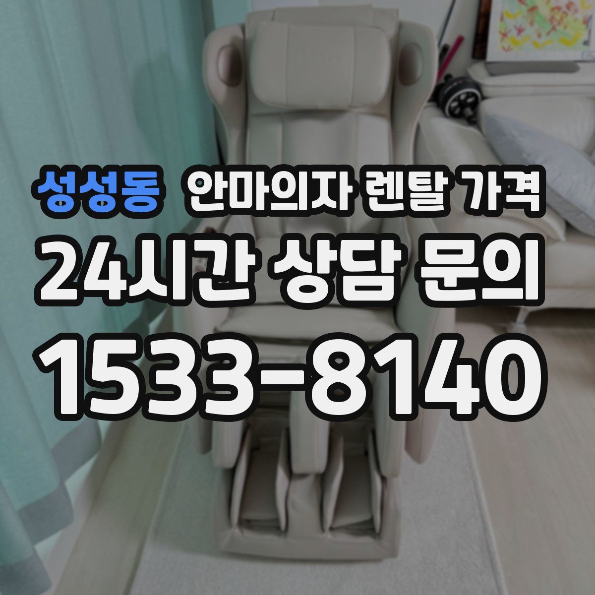 성성동 안마의자 렌탈 가격