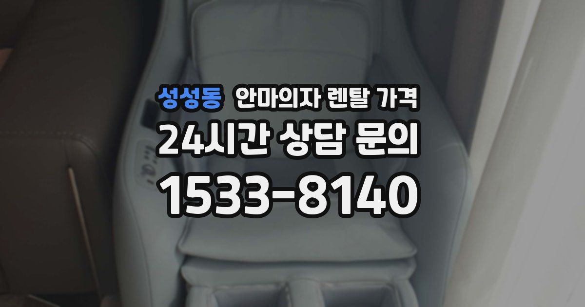 성성동 안마의자 렌탈 가격