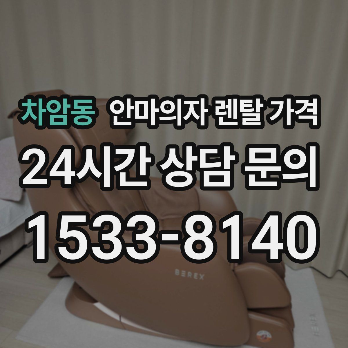 차암동 안마의자 렌탈 가격