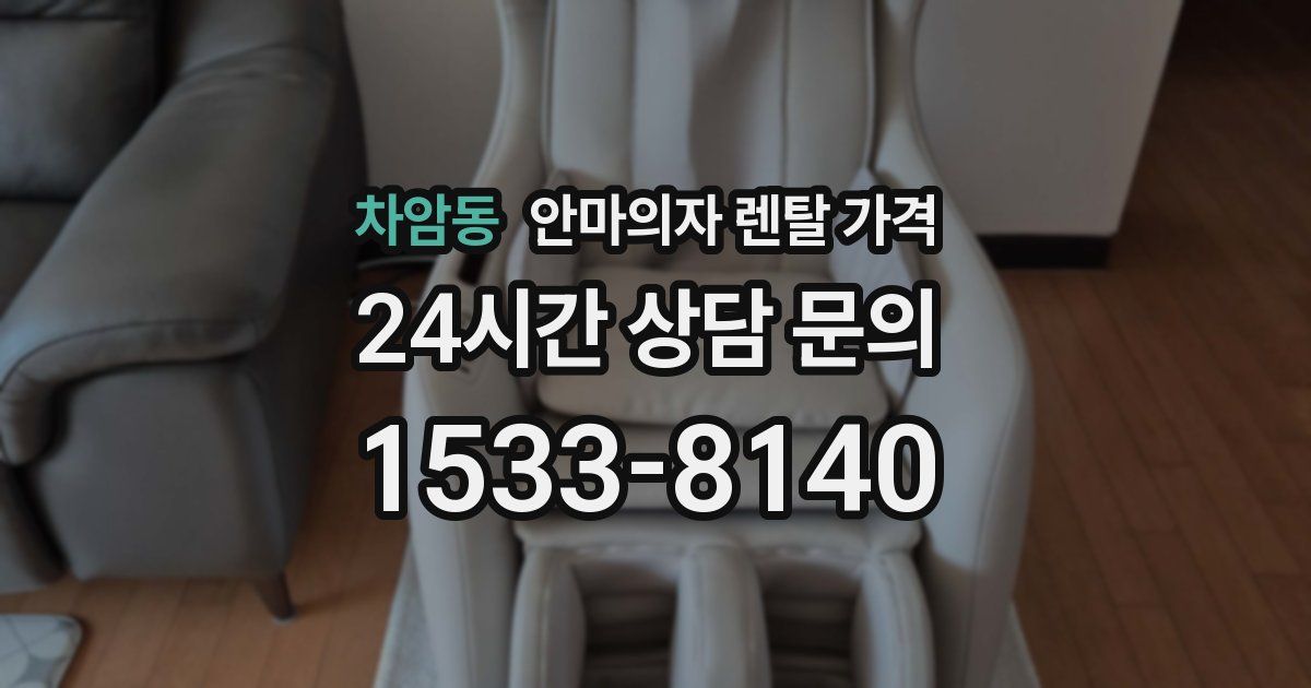 차암동 안마의자 렌탈 가격
