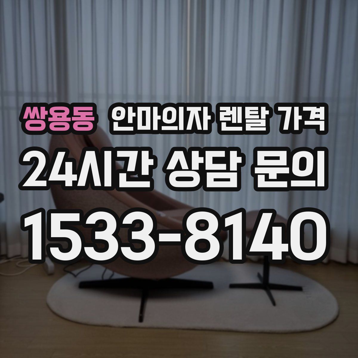 쌍용동 안마의자 렌탈 가격
