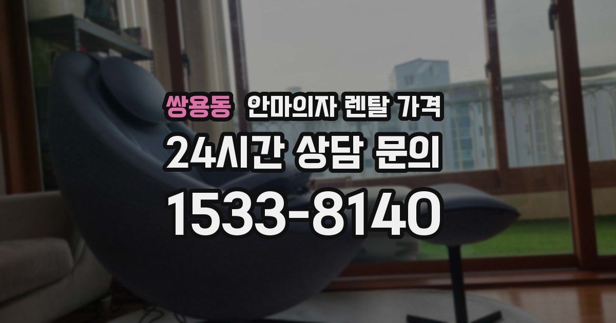 쌍용동 안마의자 렌탈 가격