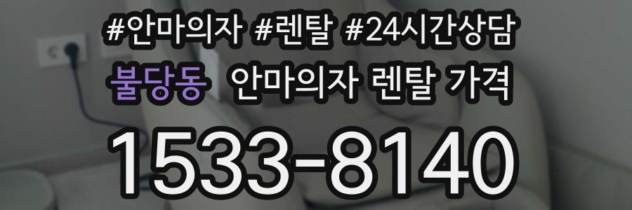 불당동 안마의자 렌탈 가격