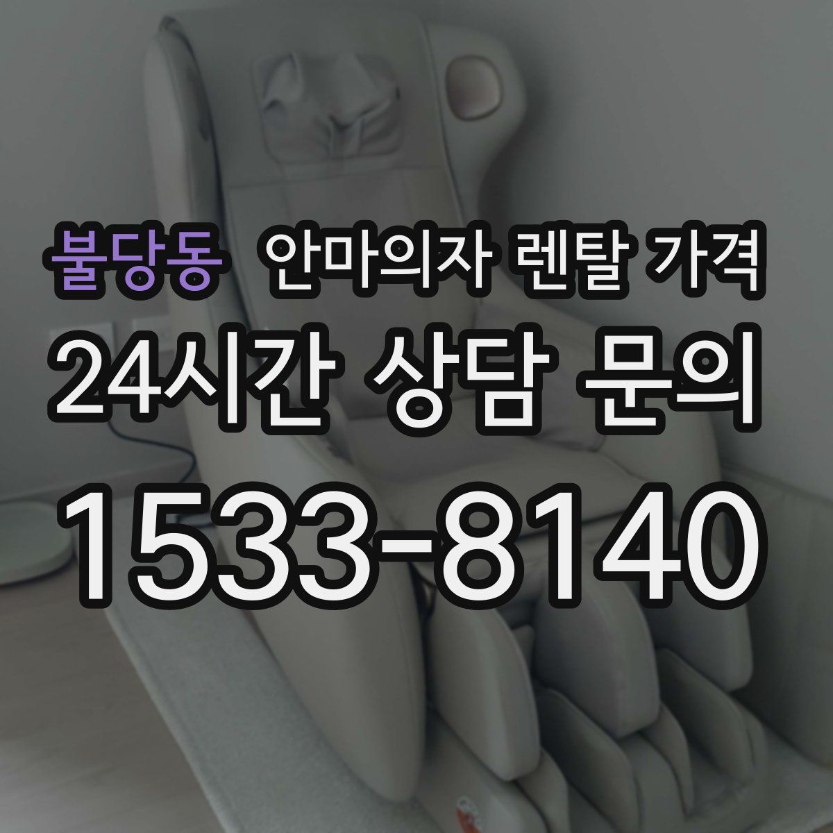 불당동 안마의자 렌탈 가격