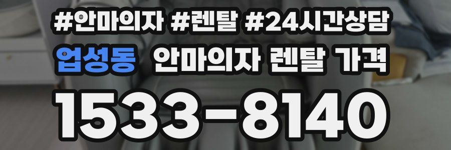 업성동 안마의자 렌탈 가격