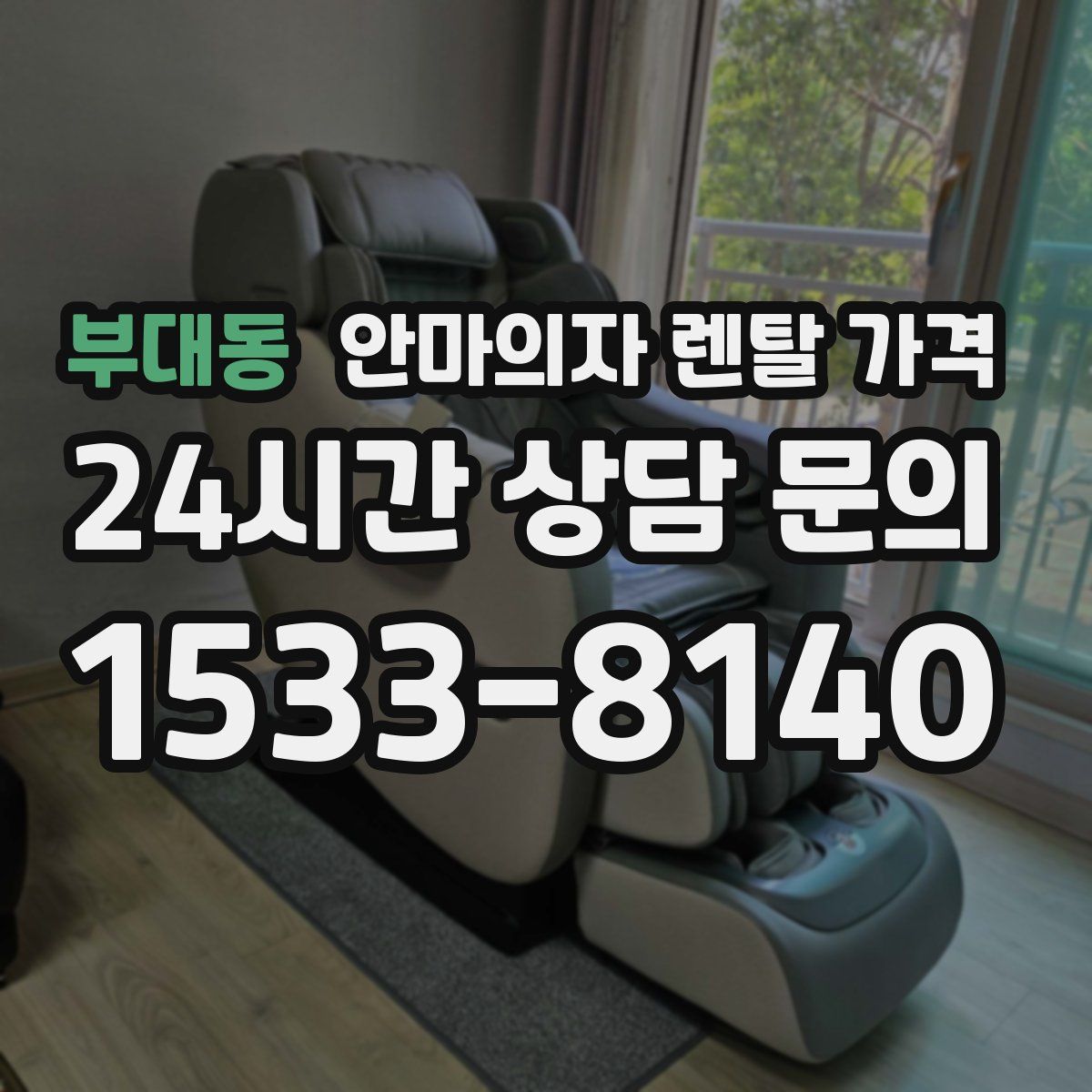 부대동 안마의자 렌탈 가격