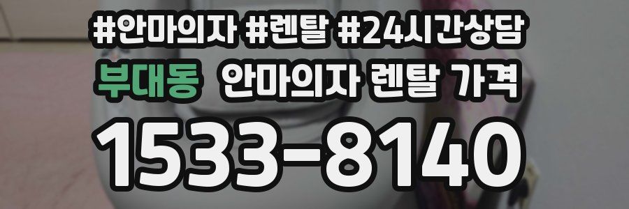 부대동 안마의자 렌탈 가격
