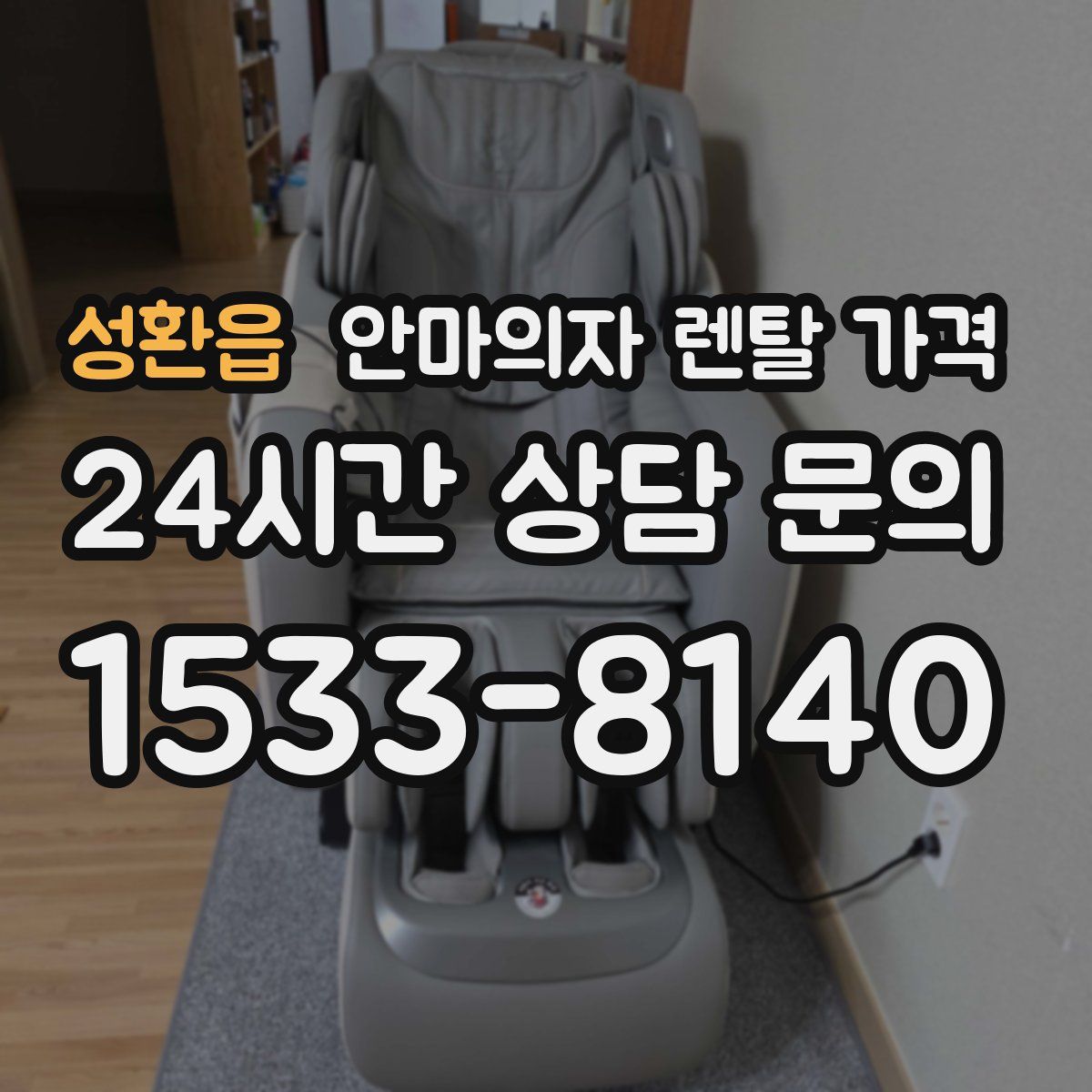 성환읍 안마의자 렌탈 가격