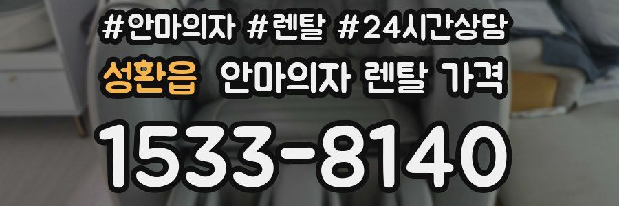 성환읍 안마의자 렌탈 가격