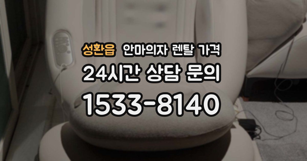 성환읍 안마의자 렌탈 가격