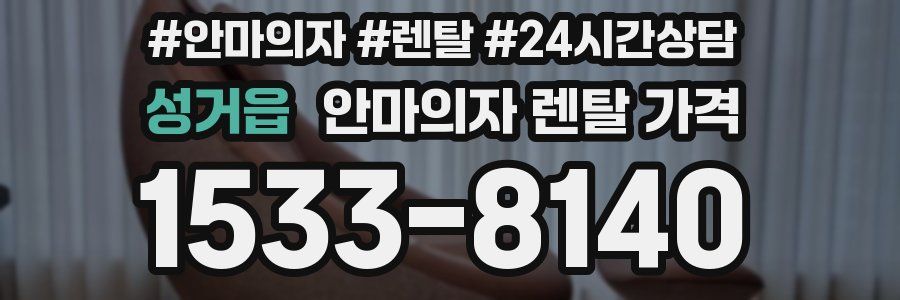 성거읍 안마의자 렌탈 가격