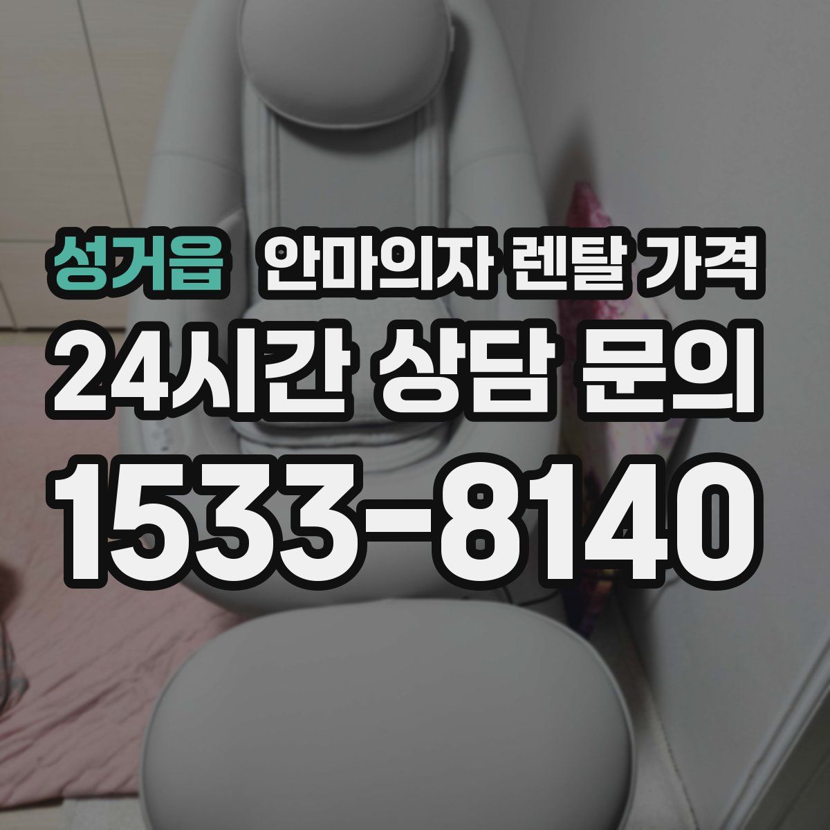 성거읍 안마의자 렌탈 가격