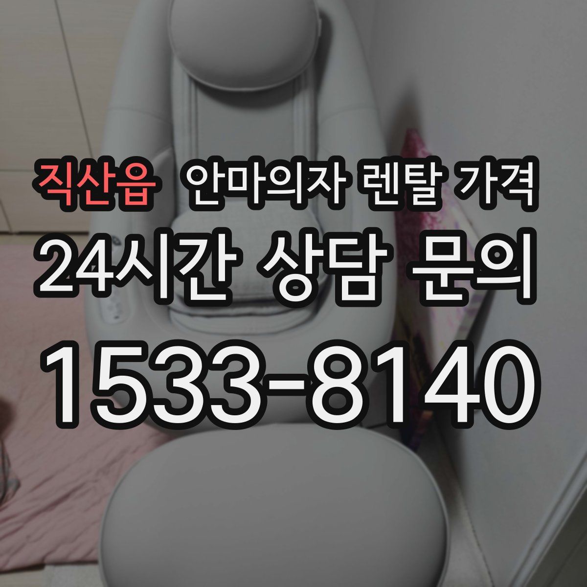 직산읍 안마의자 렌탈 가격
