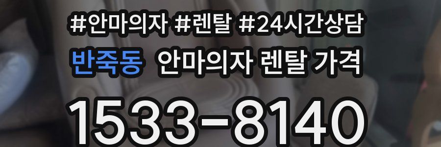 반죽동 안마의자 렌탈 가격