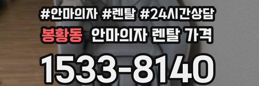봉황동 안마의자 렌탈 가격