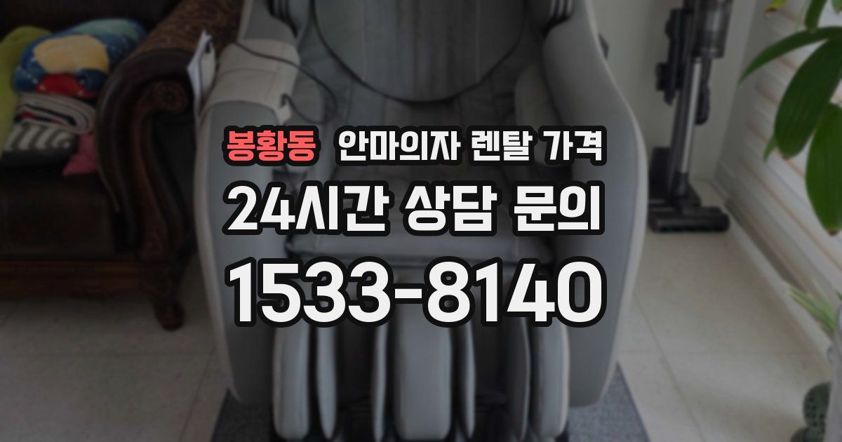 봉황동 안마의자 렌탈 가격
