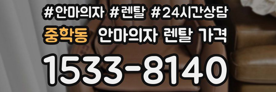 중학동 안마의자 렌탈 가격