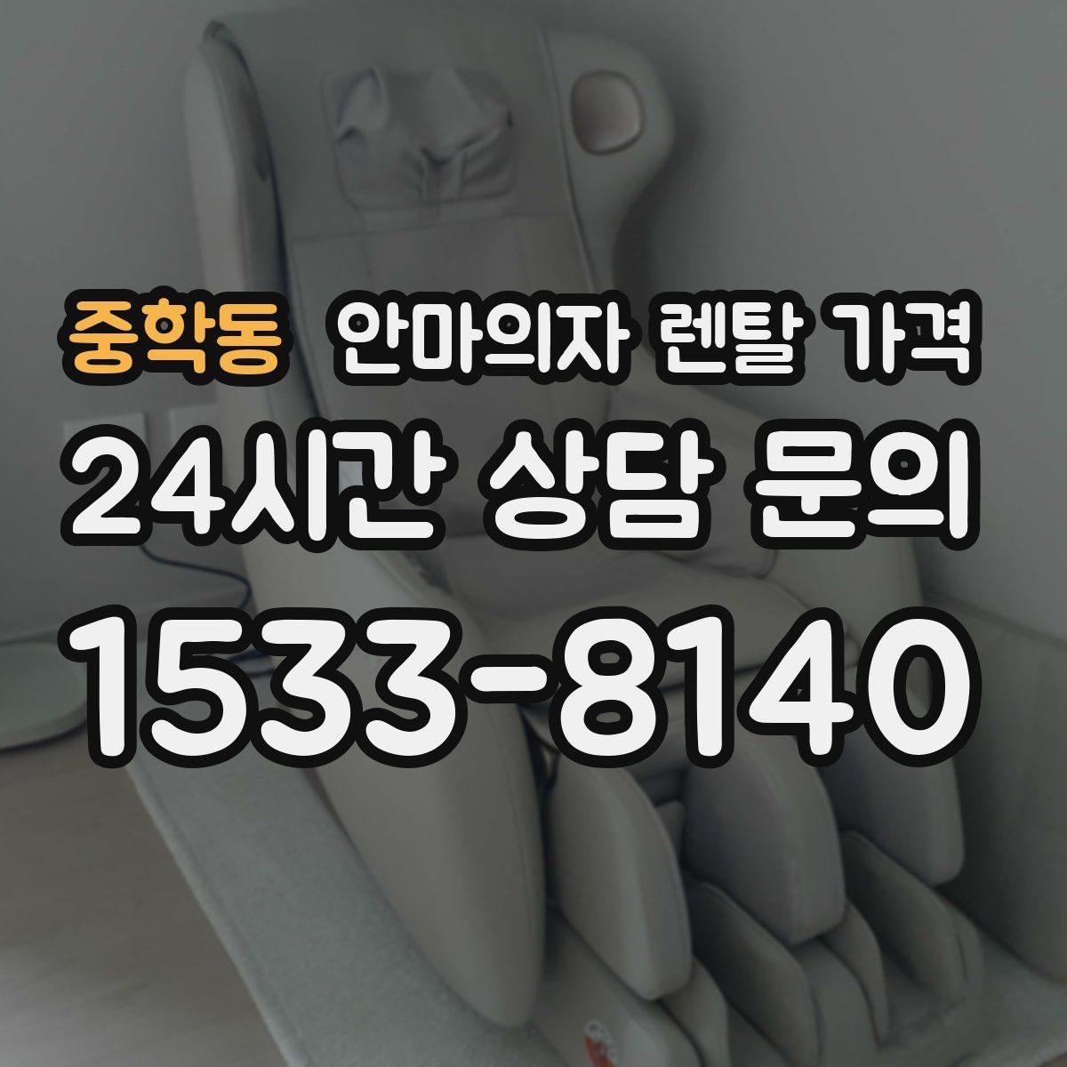 중학동 안마의자 렌탈 가격