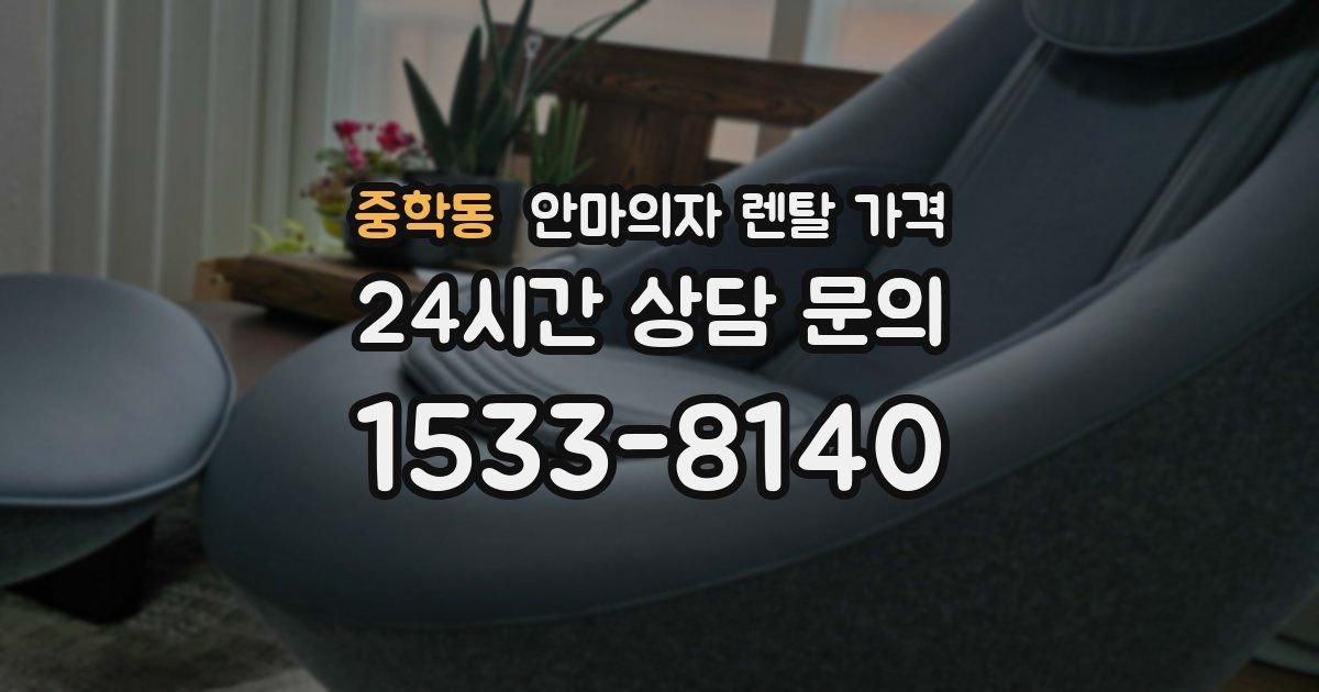 중학동 안마의자 렌탈 가격