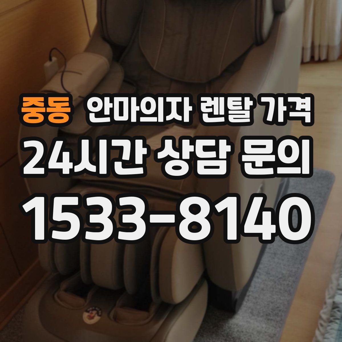 중동 안마의자 렌탈 가격