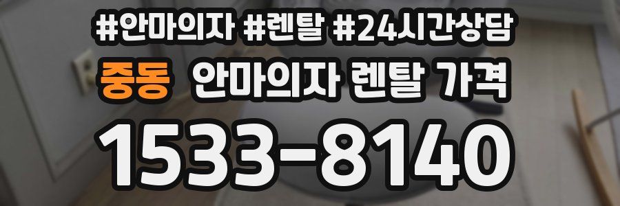 중동 안마의자 렌탈 가격