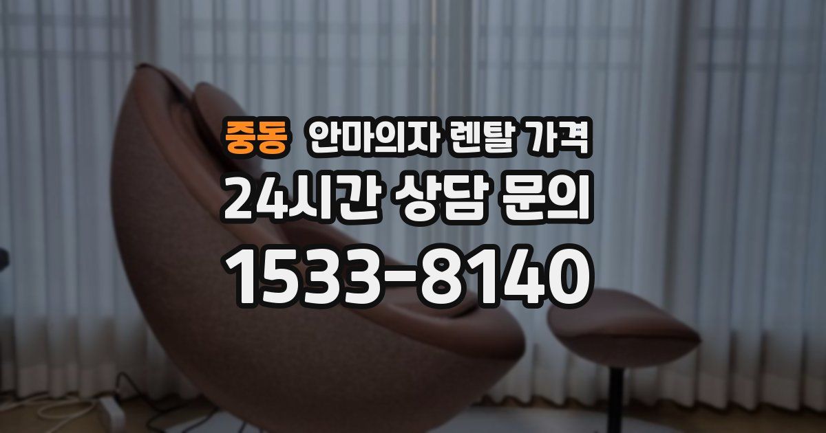 중동 안마의자 렌탈 가격
