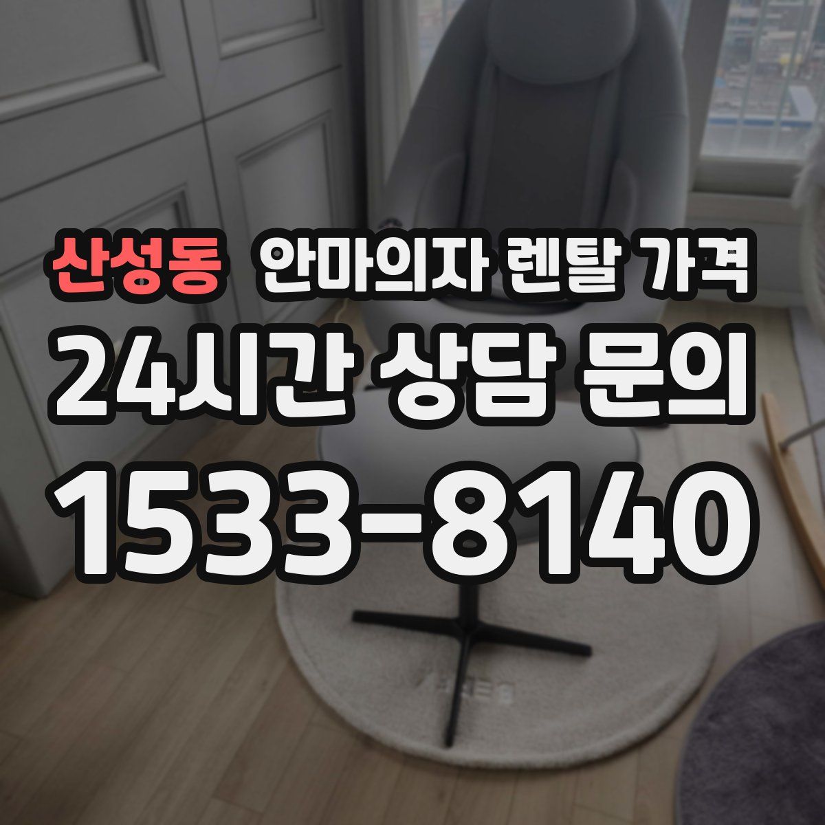 산성동 안마의자 렌탈 가격